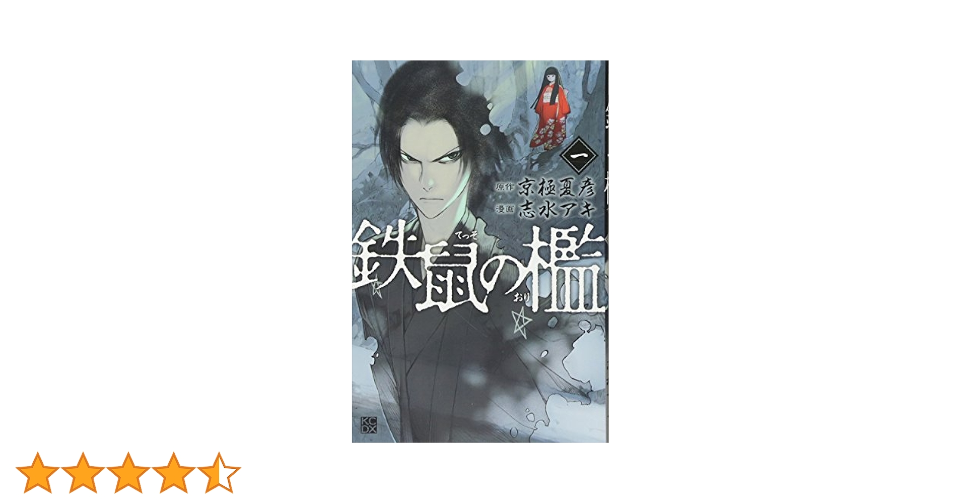 鉄鼠の檻 1 京極 夏彦 / 志水 アキ　直筆サイン Amazon.co.jp: 鉄鼠の檻 コミック1巻 京極夏彦 志水アキ 直筆